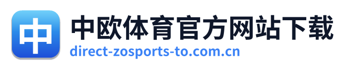 中欧体育官方网站下载